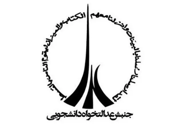 "سروش پارسا" دبیر اتحادیه جنبش عدالت‌خواه دانشجویی شد