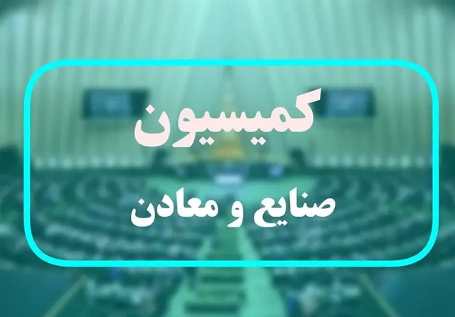 موافقت کمیسیون صنایع و معادن با وزیر پیشنهادی دفاع
