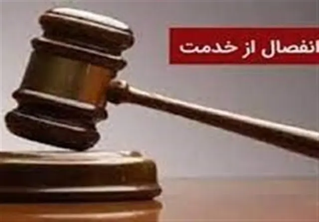 ماجرای نامه انفصال دوساله رئیس دانشگاه علوم پزشکی گلستان چیست؟