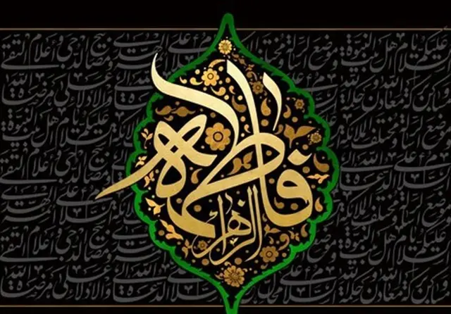 سروده‌هایی در رثای حضرت زهرا(س)