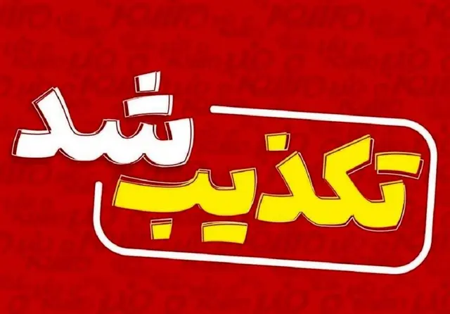 تکذیب فساد نعش متوفی در بیمارستان رازی قائمشهر