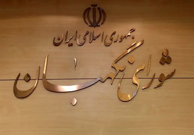 واکنش شورای نگهبان به اظهارات خلاف واقع نماینده سابق مجلس