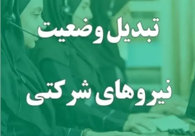 بن‌بست استخدامی؛ چرا واسطه‌ها حذف نمی‌شوند؟