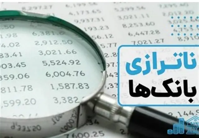 پشت پرده ناترازی بانک‌ها چیست؟/ چرخه‌ای که قدرت خرید مردم را می‌بلعد