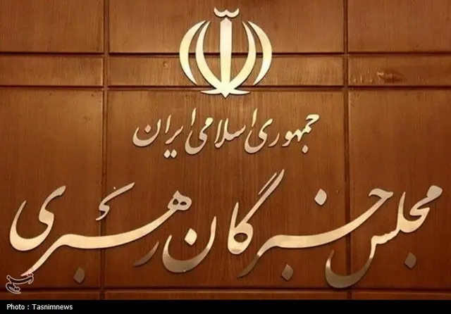 تاکید مجلس خبرگان رهبری بر حفظ اقتدار، انسجام و بهبود معیشت