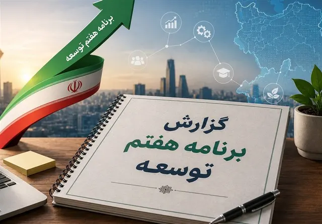 گزارش عملکرد برنامه هفتم تقدیم قالیباف شد/قانون برنامه باید اصلاح شود