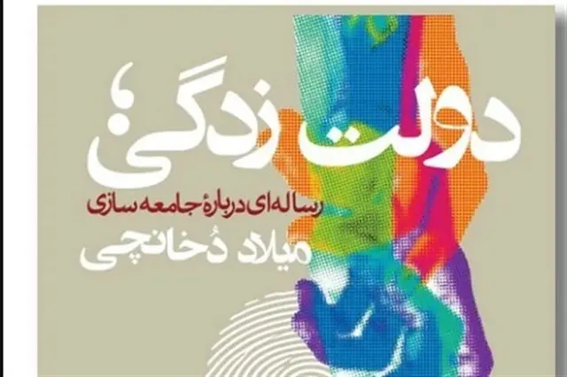 دولت زدگی؛ وقتی جامعه، دولت را جای خودش می‌نشاند
