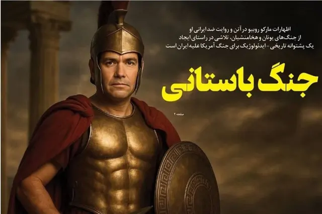 روبیو پرده را کنار زد؛ جنگ با جمهوری اسلامی یا جنگ با تمدن ایرانی؟