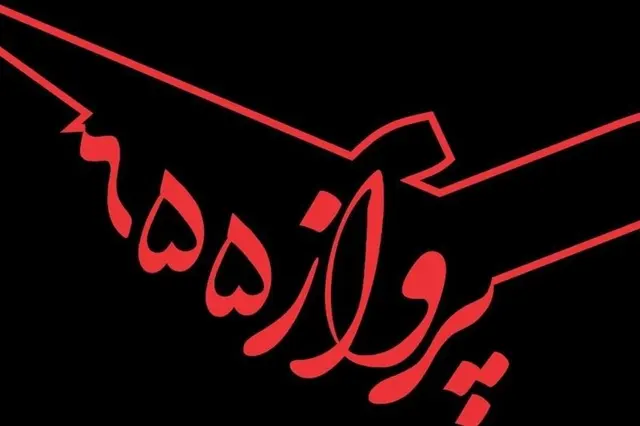 «پرواز 655» ده‌نمکی با هوش مصنوعی ساخته می‌شود