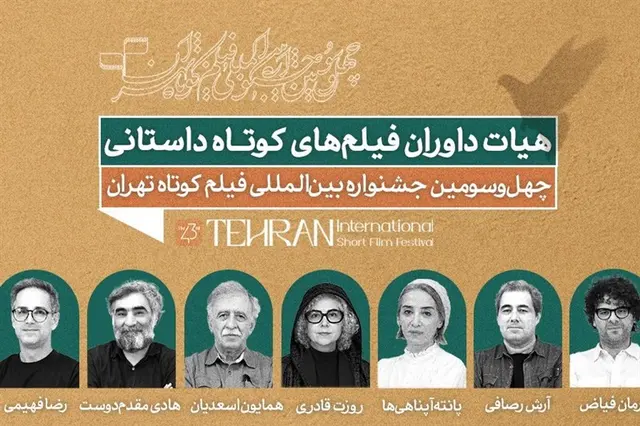 داوران آثار داستانی چهل‌وسومین‌ جشنواره فیلم کوتاه تهران معرفی شدند