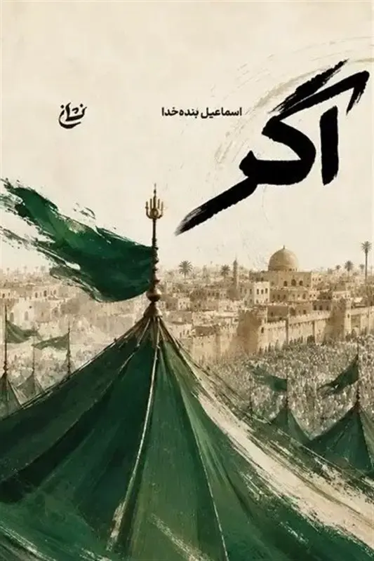 اگر کوفیان در مواجهه با مسلم رفتارشان را تغییر می‌دادند