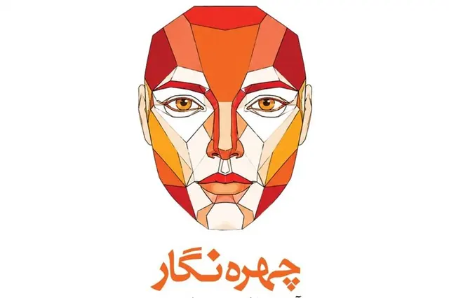 کتاب "چهره‌نگار" در حوزه عکاسی منتشر شد