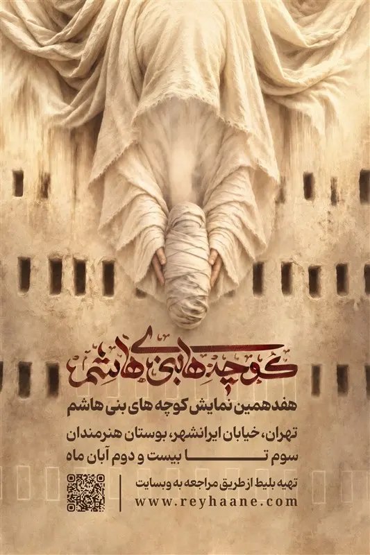 اجرای نمایش‌واره «کوچه‌های بنی‌هاشم» در بوستان هنرمندان