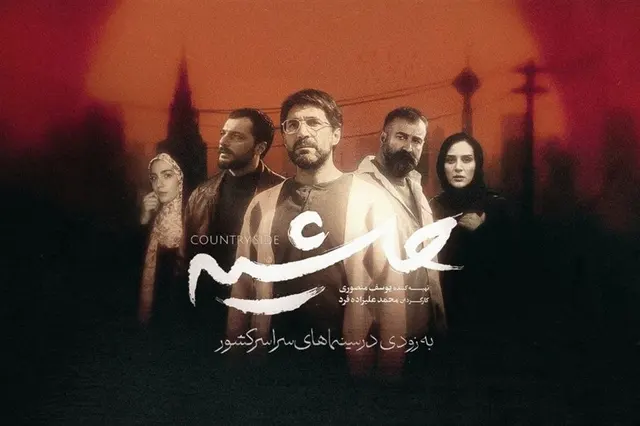 «حاشیه» با بازی هادی کاظمی و مهران احمدی روی پرده سینما می‌رود