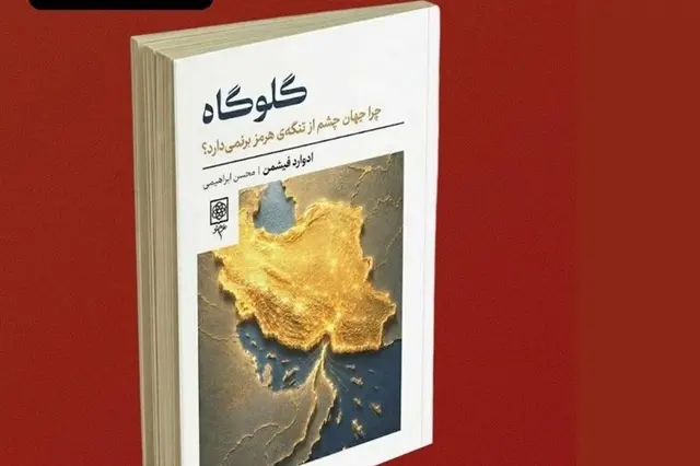 گلوگاه؛ چرا جهان چشم از تنگه هرمز برنمیدارد؟