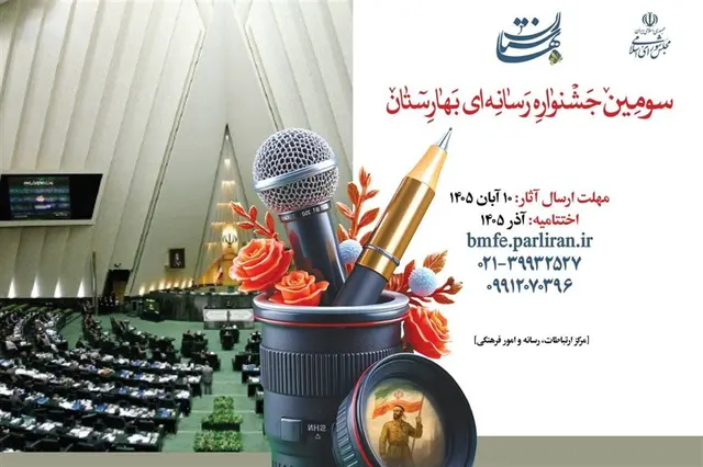 فراخوان سومین جشنواره رسانهای بهارستان منتشر شد