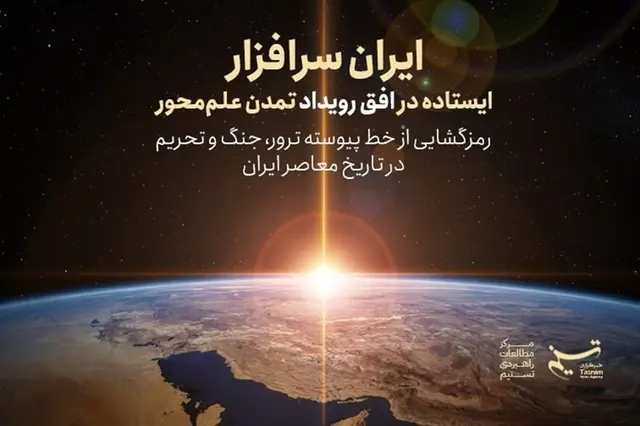 تکنگاشت | ایران سرافزار؛ ایستاده در افق رویداد تمدن علممحور